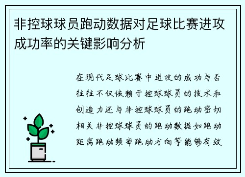非控球球员跑动数据对足球比赛进攻成功率的关键影响分析 非控球球员跑动数据对足球比赛进攻成功率的关键影响分析