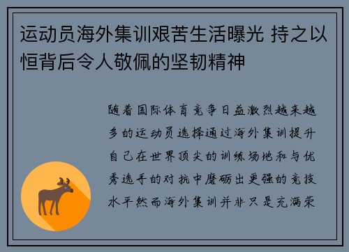 运动员海外集训艰苦生活曝光 持之以恒背后令人敬佩的坚韧精神 运动员海外集训艰苦生活曝光 持之以恒背后令人敬佩的坚韧精神