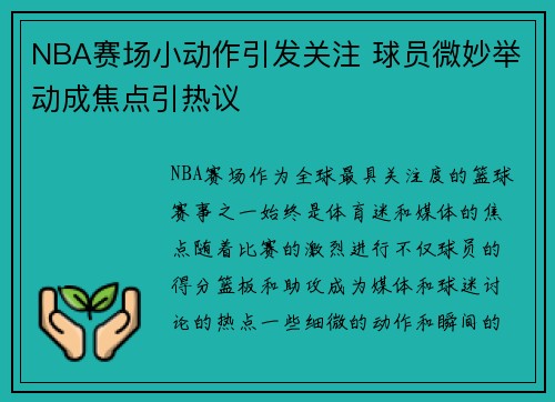 NBA赛场小动作引发关注 球员微妙举动成焦点引热议 NBA赛场小动作引发关注 球员微妙举动成焦点引热议