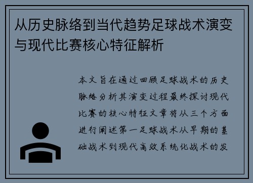 从历史脉络到当代趋势足球战术演变与现代比赛核心特征解析 从历史脉络到当代趋势足球战术演变与现代比赛核心特征解析