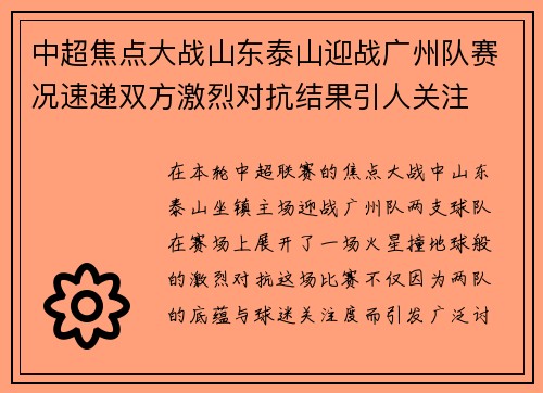 中超焦点大战山东泰山迎战广州队赛况速递双方激烈对抗结果引人关注 中超焦点大战山东泰山迎战广州队赛况速递双方激烈对抗结果引人关注