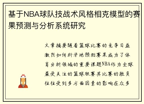 基于NBA球队技战术风格相克模型的赛果预测与分析系统研究 基于NBA球队技战术风格相克模型的赛果预测与分析系统研究