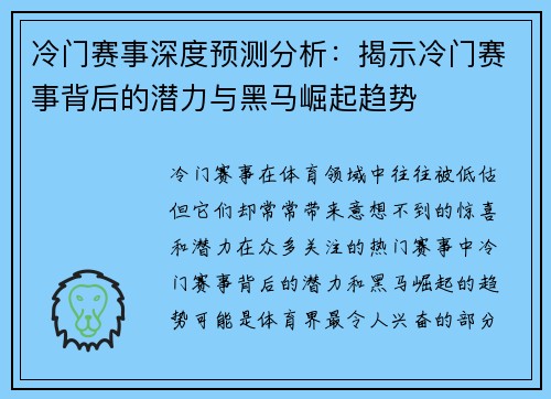 冷门赛事深度预测分析:揭示冷门赛事背后的潜力与黑马崛起趋势 冷门赛事深度预测分析:揭示冷门赛事背后的潜力与黑马崛起趋势
