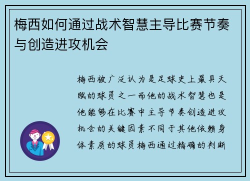 梅西如何通过战术智慧主导比赛节奏与创造进攻机会