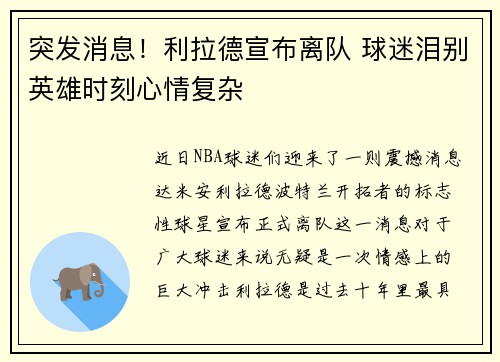 突发消息!利拉德宣布离队 球迷泪别英雄时刻心情复杂 突发消息!利拉德宣布离队 球迷泪别英雄时刻心情复杂