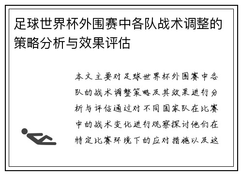 足球世界杯外围赛中各队战术调整的策略分析与效果评估 足球世界杯外围赛中各队战术调整的策略分析与效果评估