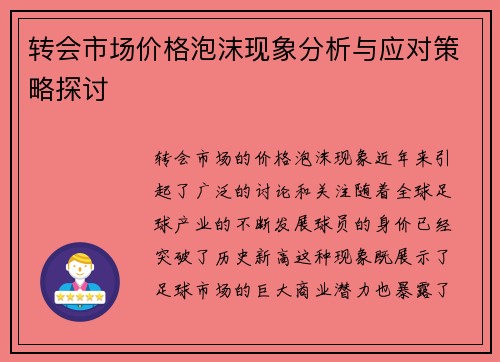 转会市场价格泡沫现象分析与应对策略探讨 转会市场价格泡沫现象分析与应对策略探讨