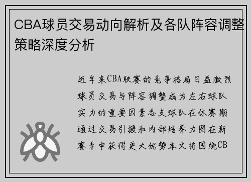 CBA球员交易动向解析及各队阵容调整策略深度分析