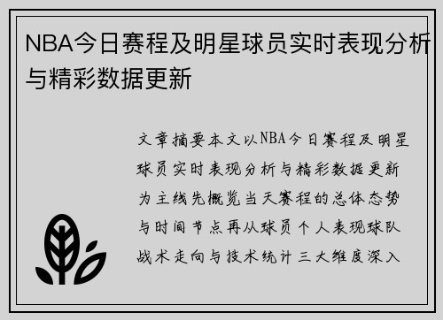 NBA今日赛程及明星球员实时表现分析与精彩数据更新 NBA今日赛程及明星球员实时表现分析与精彩数据更新