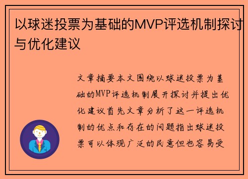 以球迷投票为基础的MVP评选机制探讨与优化建议