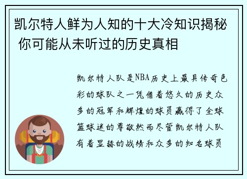 凯尔特人鲜为人知的十大冷知识揭秘 你可能从未听过的历史真相 凯尔特人鲜为人知的十大冷知识揭秘 你可能从未听过的历史真相
