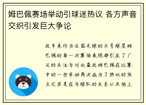 姆巴佩赛场举动引球迷热议 各方声音交织引发巨大争论 姆巴佩赛场举动引球迷热议 各方声音交织引发巨大争论