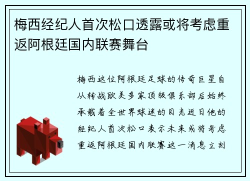 梅西经纪人首次松口透露或将考虑重返阿根廷国内联赛舞台 梅西经纪人首次松口透露或将考虑重返阿根廷国内联赛舞台