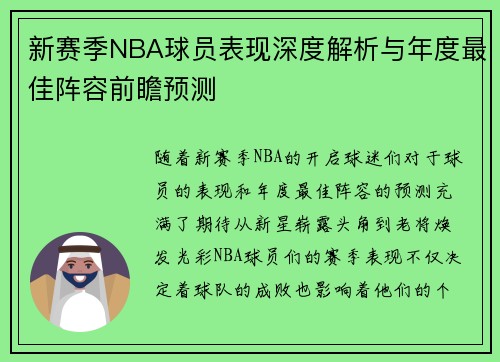 新赛季NBA球员表现深度解析与年度最佳阵容前瞻预测 新赛季NBA球员表现深度解析与年度最佳阵容前瞻预测