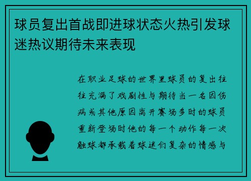球员复出首战即进球状态火热引发球迷热议期待未来表现 球员复出首战即进球状态火热引发球迷热议期待未来表现