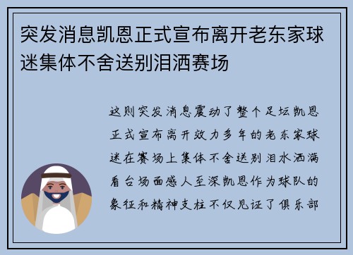 突发消息凯恩正式宣布离开老东家球迷集体不舍送别泪洒赛场