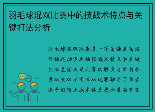 羽毛球混双比赛中的技战术特点与关键打法分析 羽毛球混双比赛中的技战术特点与关键打法分析
