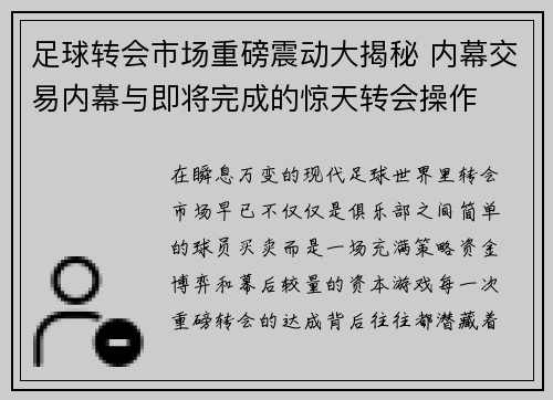 足球转会市场重磅震动大揭秘 内幕交易内幕与即将完成的惊天转会操作