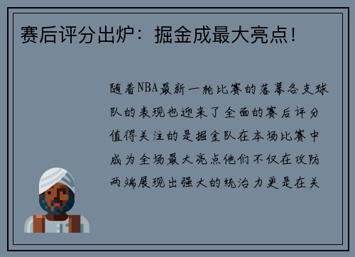 赛后评分出炉：掘金成最大亮点！