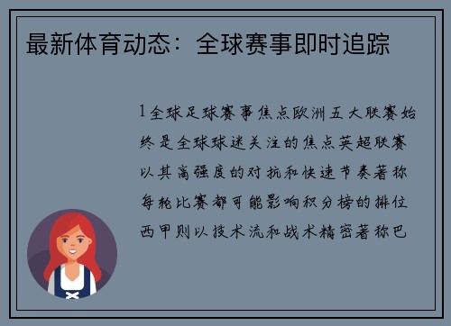 最新体育动态：全球赛事即时追踪