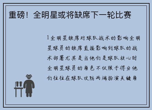 重磅！全明星或将缺席下一轮比赛