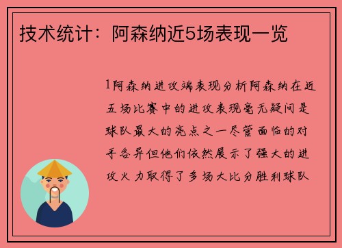 技术统计：阿森纳近5场表现一览