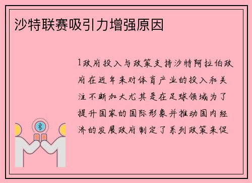 沙特联赛吸引力增强原因