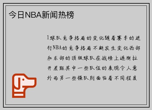 今日NBA新闻热榜