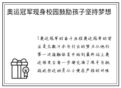 奥运冠军现身校园鼓励孩子坚持梦想