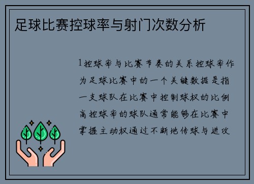 足球比赛控球率与射门次数分析