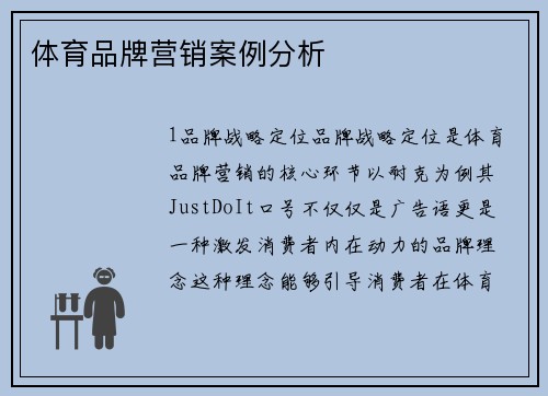 体育品牌营销案例分析