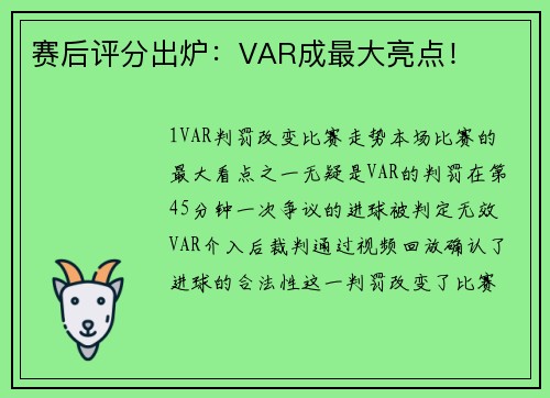 赛后评分出炉：VAR成最大亮点！