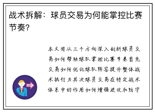 战术拆解：球员交易为何能掌控比赛节奏？