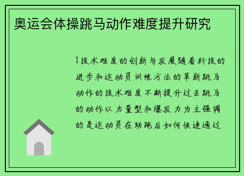 奥运会体操跳马动作难度提升研究