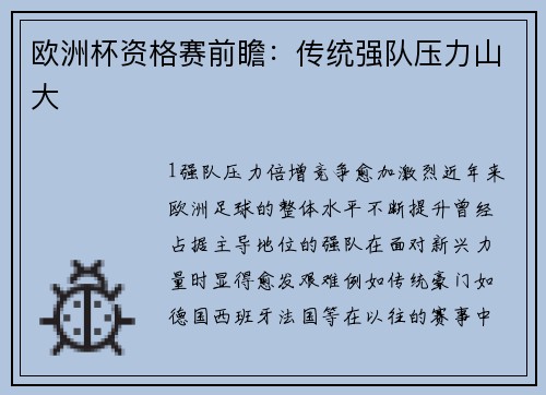 欧洲杯资格赛前瞻：传统强队压力山大