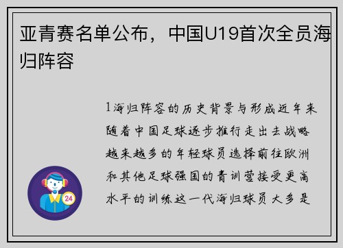 亚青赛名单公布，中国U19首次全员海归阵容