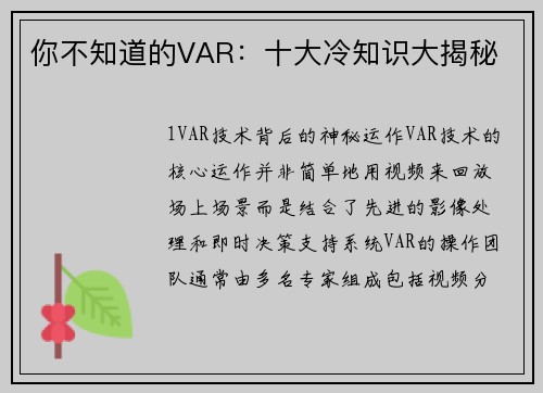 你不知道的VAR：十大冷知识大揭秘