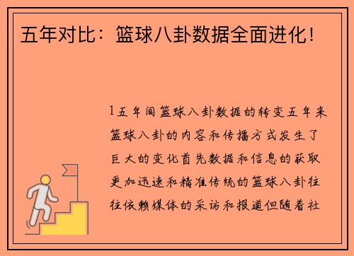 五年对比：篮球八卦数据全面进化！