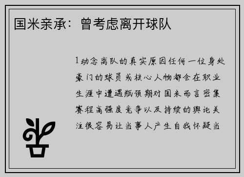 国米亲承：曾考虑离开球队