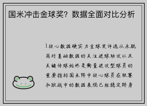 国米冲击金球奖？数据全面对比分析