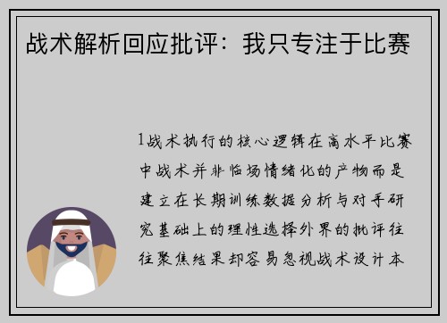 战术解析回应批评：我只专注于比赛