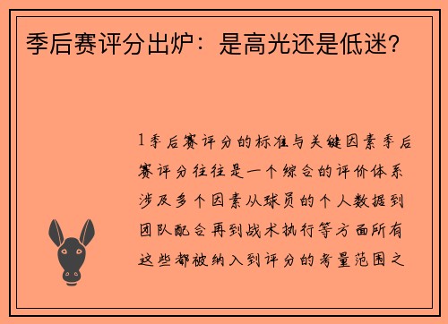 季后赛评分出炉：是高光还是低迷？