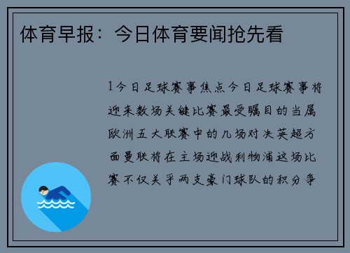 体育早报：今日体育要闻抢先看