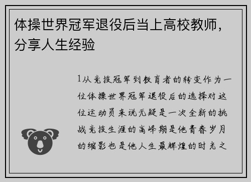 体操世界冠军退役后当上高校教师，分享人生经验