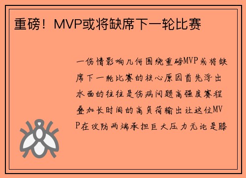 重磅！MVP或将缺席下一轮比赛