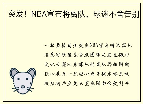 突发！NBA宣布将离队，球迷不舍告别