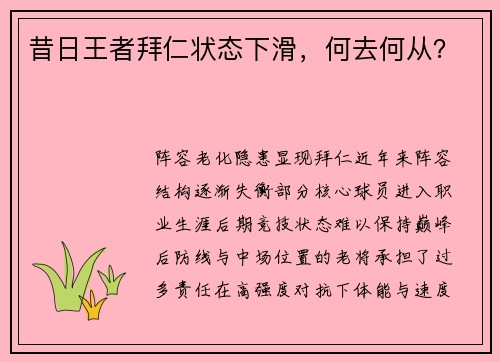 昔日王者拜仁状态下滑，何去何从？
