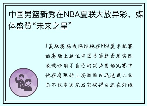中国男篮新秀在NBA夏联大放异彩，媒体盛赞“未来之星”