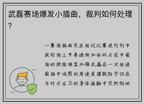 武磊赛场爆发小插曲，裁判如何处理？