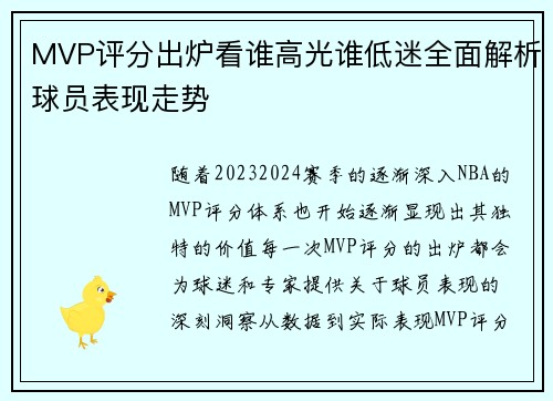 MVP评分出炉看谁高光谁低迷全面解析球员表现走势